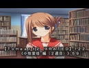 【ＴｏＨｅａｒｔ２ ＸＲＡＴＥＤ】１２２ＰＣ版！！《小牧愛佳 編（２週目）》５９
