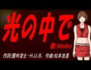 【MEIKO】光の中で【カバー曲】