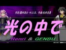 【GENBU&Renri】光の中で【カバー曲】