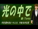 【TONIO】光の中で【カバー曲】