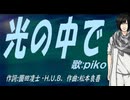 【PIKO】光の中で【カバー曲】