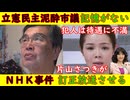 【立憲民主泥酔市議】「記憶がないんだよね」堀井議員辞職も【ＮＨＫ事件】犯人は待遇に不満「私がやったのよ！」片山さつき吠える