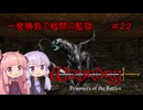 【WizFO】結月ゆかりは一発勝負で戦闘の監獄を制覇出来るのか　＃２２
