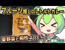 [業務スーパーPB] 野菜と果物が溶け込んだカレー
