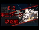 【ゆっくり実況】欧州指揮官たちのE-2攻略part3【艦これ】