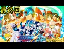 【陰陽】ロックマンX DIVE プレイしてみた　part105 （最終回）
