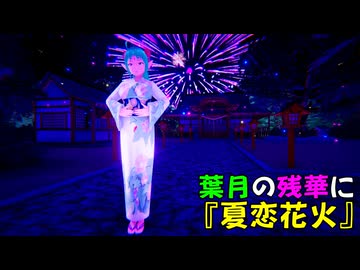 【VRM】葉月の残華に『夏恋花火』