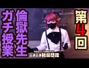 【第4回目】倫獄先生ガチ授業