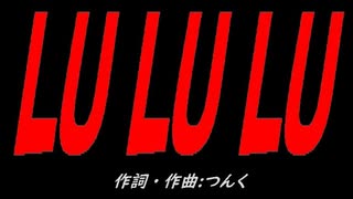 ＬＵ ＬＵ ＬＵ