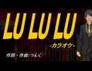 【ニコカラ】ＬＵ ＬＵ ＬＵ【off vocal】