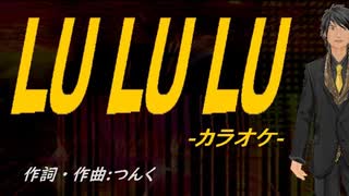 【ニコカラ】ＬＵ ＬＵ ＬＵ【off vocal】