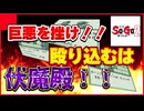 巨悪を挫け！！殴り込むは伏魔殿！！【タケとSa・Ga2 秘宝伝説＃１３】