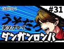 【実況プレイ】超高校級のXXXが入学します #31【PSP版ダンガンロンパ】