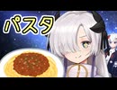 パスタ【ソフトウェアトーク劇場】