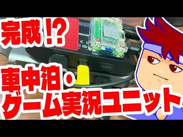 誕生！車中泊・ゲーム配信ユニット編。【バーチャルいいゲーマー佳作選】