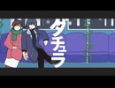ダチュラ / まるねり（Vo.可不）