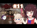 【ベヨネッタ】きりネッタ∞Climax！！＃11【東北きりたん、彩澄しゅお実況】