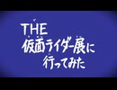 【旅行VLOG】THE 仮面ライダー展に行ってみた【鹿児島市・黎明館】