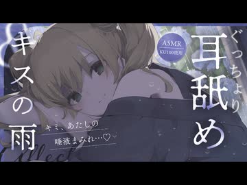 【梅雨】ぐっちょり耳舐め、キスの雨【ASMR】