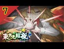 【SEASON２】東方光耀夜(EA.ver1.5.1)をゆっくり＋ボイロ実況【７話】