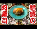 【お料理】くられ先生と作ろう！魅惑の「肉寿司」