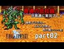 【FF1】ピクセルリマスターを普通の会社員が普通に実況プレイ part02【実況】