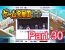 【ゲーム発展国++】最高のゲームを作り上げろ!!　#30