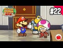 【実況】リメイク版ペーパーマリオRPGを遊ぶいも【#22】