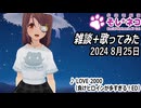 雑談と歌　生放送録画編集版　2024　8月25日