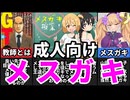 [メスガキ授業！]GTOの教頭って今考えたらいい先生だったな・・・[えちえち同人ゲーム紹介ずんだもん#53]