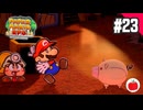 【実況】リメイク版ペーパーマリオRPGを遊ぶいも【#23】