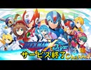 【陰陽】ロックマンX DIVE サービス終了の立ち合い
