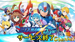 【陰陽】ロックマンX DIVE サービス終了の立ち合い