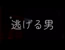 逃げる男　「心霊アンノウン　投稿者不明の呪われた動画10本 1」
