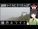 【VOICEROID車載】越後セイカときりたんぽ【 積 丹 ホ ワ イ ト 】