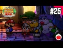 【実況】リメイク版ペーパーマリオRPGを遊ぶいも【#25】