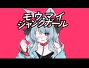 モウマイ・ジャンクガール / ウソつきけいちゃん feat.可不