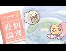 これからの役割論理？ #番外【エセ世代対抗戦】