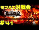 シンAI対戦会 Part41(完)【カルドセプトサーガ】エキシビション編