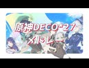 【人力原神】原神DECO*27メドレー【合作】