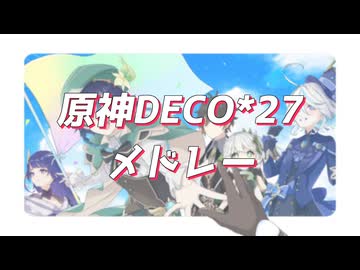 【人力原神】原神DECO*27メドレー【合作】