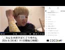 【実験機能の左右反転を使用】【ゆのんちゃん】「^_^みんな大好きばくごうゆのん」【2024/8/28】【第162回】
