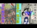 【歴史解説】ボイチェビ世界史　第26話　不倶戴天・イギリスとフランス！そして迫りくる謎の肺炎！！【イギリス】【フランス】【百年戦争】