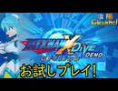 【陰陽】ロックマンX DiVE オフラインDEMO版をやってみた
