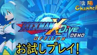 【陰陽】ロックマンX DiVE オフラインDEMO版をやってみた