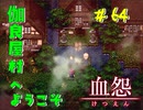 【 血怨  -完全版- 六十四幕 】 それは終わることなき血の呪い おいでませ伽良屋村、家の中が地獄ぞ【 フリーゲーム  ホラーゲーム 】