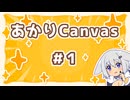 あかりCanvas＃１