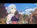 【ブループロトコル】帰りたい場所【VOICEROID実況】