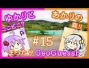 【ボイスロイド実況】 お久しぶりのあかり【あかりのまったりGeoGuessr#15】