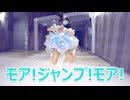 【23】モア！ジャンプ！モア！【踊ってみた】